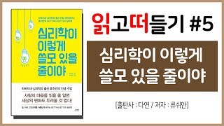 읽고떠들기 #5 심리학이 이렇게 쓸모 있을 줄이야 / 류쉬안 / 다연 / 심리학 / 실생활 적용 심리해석 / 심리학공부 / 심리학 책 / 북튜버 / 독서후기