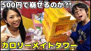 【クレーンゲーム】カロリーメイトタワーは崩せるのか？【500円チャレンジ】