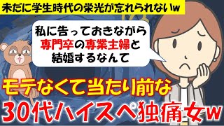 253 【発言小町】大学時代に私に告ったのになんで！？モテなくて当たり前なプライドが高すぎる30代高スペック独身痛女の恥ずかしい痴態ｗ