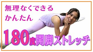 無理なくできる簡単「180度開脚ストレッチ」STEP1