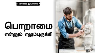 பொறாமை என்னும் எலும்புருக்கி | Tamil Christian Short Message | Rev.Fr. Dhaveethuraja