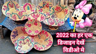 2022 का हर एक डिजाइन दउरी का  देखें /#न्यू dauri banane ka tarika / dauri ka design 2022