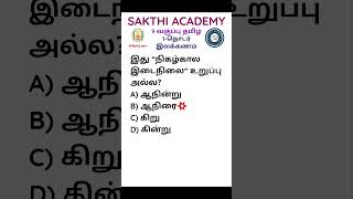 9 தமிழ், 1 தொடர் இலக்கணம், 9 Tamil, 1 thodar ilakana, ‎@sakthi_academy , #group4 #tnpscgroup4 #tnpsc