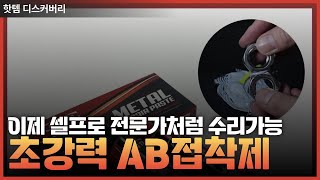 AB접착제로 모든 걸 붙인다, 가구부터 전자제품까지, 이 제품 하나로 끝내는 수리, 다양한 표면에 적용 가능, 정말 강력하다, 집에서 전문가처럼 수리하기