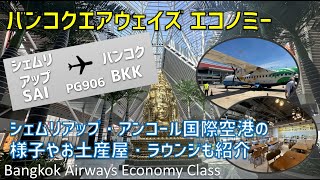 【PG906】シェムリアップ・アンコール国際空港とバンコクエアウェイズエコノミークラス搭乗記【シェムリアップ⇒バンコク】/ Bangkok Airways Siem Reap to Bangkok