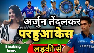 अर्जुन तेंदुलकर पर हुआ केसCricket news || Today cricket news || India vs nz