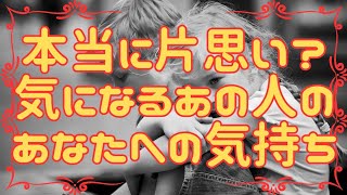 【片思い限定】気になるあの人が思うあなたはどんな人？あなたのことをどう思ってる？