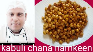 Kabuli chana namkeen ! Kurkure chana namkeen ! Crispy chickpeas in hindi ! Tandoor \u0026 Fry kitchen !