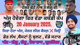 ਅੱਜ ਫਿਰ ਹੋਵੇਗਾ ਵੱਡਾ ਕਬੱਡੀ ਕੱਪ | Ajj De Kabaddi Cup 20 january 2025 | Kabaddi Live Today | Live |