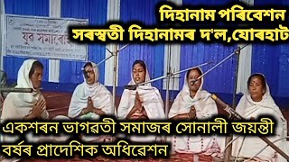 Dihanam।।একশৰন ভাগৱতী সমাজৰ সোনালী জয়ন্তী বৰ্ষৰ প্ৰাদেশিক অধিৱেশন।।Jorhat।। @ananya das \u0026 her group