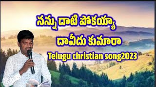 నన్ను దాటి పోకయ్యా దావీదు కుమార Telugu christian song 2023