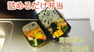 詰めるだけ弁当【lunch box, bento】