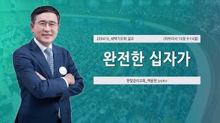 [한빛감리교회] 200410_새벽기도회 설교_완전한 십자가_히브리서 10장 9-14절_백용현 담임목사