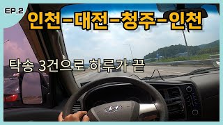 EP.2 탁송 인천 대전 청주 인천 세건타니 하루가 끝났습니다