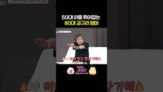 50대 김구라 휘어잡는 80대 김구라 엄마 #아빠는꽃중년