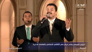 المنشد أحمد العمري يتألق أمام الرئيس السيسي خلال افتتاح مركز مصر الثقافي الإسلامي