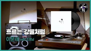 흐르는 강물처럼 - 이문세 with 조영남 (1999) Vinyl LP