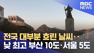 전국 대부분 흐린 날씨‥낮 최고 부산 10도·서울 5도 (2024.12.29/뉴스투데이/MBC)