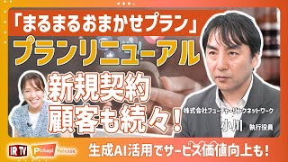 【まるまるおまかせプラン】多様な顧客のニーズにも対応！プランリニューアル！〈フューチャーリンクネットワーク（9241）〉