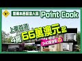 249 [墨爾本 Point Cook 樓花] 上車盤 4房 集車庫 5粒星能源Rating [65萬]