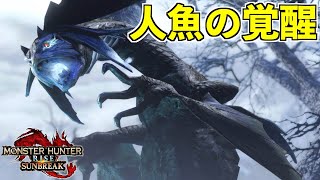 【MHサンブレイク】より俊敏になったイソネミクニ亜種が牙をむく!! 初見ソロ太刀【実況】