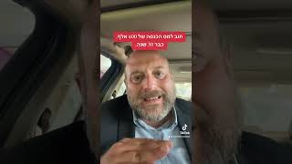 חוב למס הכנסה של 600 אלף. כבר 30 שנה