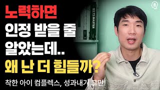 열심히 노력하면 인정받을 줄 알았는데... 왜 난 더 힘들까? - 자존감 스터디 리부트