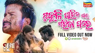 Mukuli Pariba Jai Mariba Pare | Video Song Out Now | Mukha | Jagajit | Arlin Ankita | Tarang Plus