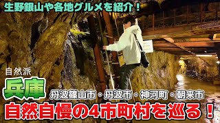 【兵庫】生野銀山を含む自然派4つの地区町村のグルメ.スポット.歴史をノープラン旅