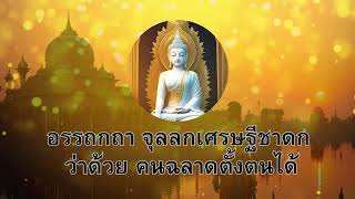 พุทธชาดก 500 ชาติ อรรถกถา จุลลกเศรษฐีชาดก ว่าด้วย คนฉลาดตั้งตนได้