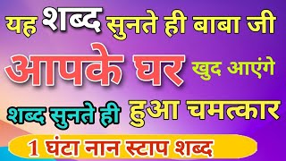 यह शब्द सुनते ही बाबा जी आपके घर खुद आएंगे | शब्द सुनते ही हुआ चमत्कार | Radha Soami Non Stop Shabad