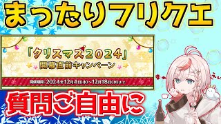 【#fgo 】クリスマスのBOXイベント楽しみだな！！！開催期間は長いよね！！！【質問はご自由にどうぞ】