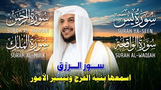 🌸📖 سور الرزق بإذن الله | تلاوة يس، الرحمن، الواقعة، الملك بصوت الشيخ هيثم الدخين 📖🌸