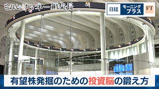 有望株発掘のための投資脳の鍛え方【日経モープラFT】