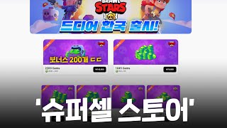 슈퍼셀 스토어가 드디어 한국에 출시됐네요! [브롤스타즈]