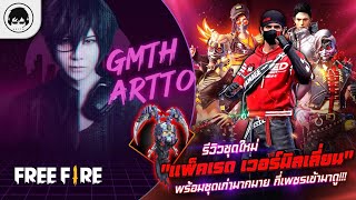 [Free Fire]EP.246 GM Artto รีวิวชุดใหม่ \