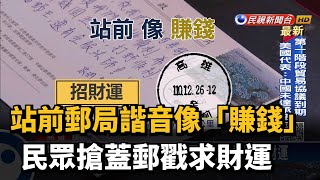 站前郵局諧音像「賺錢」 民眾搶蓋郵戳求財運－民視台語新聞