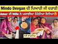 Amar Devgan ਦੀ Wife ਨੇ ਲਾਈਆਂ ਮਿੱਠੀਆਂ ਰੋਟੀਆਂ😍| Mindo devgan ਵੀ ਹੋਏ ਖੁਸ਼ | Mr mrs devgan new video |