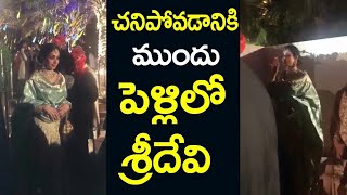 చ‌నిపోవ‌డానికి ముందు శ్రీదేవి ఎంత హ్యాపీగా ఉందో చూడండి | Sridevi  is no more|MR.MANTRI