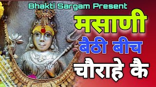 मसाणी बैठी बीच चौराहे के#मसानी#mata #sheetla #ashtami #शीतला #bhaktisargamsheetla #masani#peshi भजन