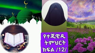 ቁርአን ተጂዊዲ በአማረኛ//ክፍል 12//በኡስታዝ ኑረሏህ ሀፊዙሏህ ቁርአንን በተጅዊድ ለመቅራት አስፈላጊና አንገብጋቢ ትምህርት