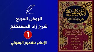 🔴 قراءة كتاب الروض المربع شرح زاد المستقنع للإمام البهوتي {1} - الفقه الحنبلي