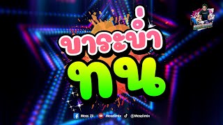 ทน 🔥 ชอบคนเต้นระบำ 💃🏻 กำลังฮิตใน Tiktok 2021 🌸 Mosziimix