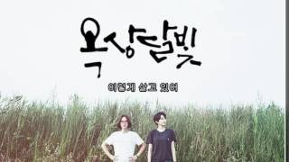 이렇게 살고 있어 -  옥상달빛