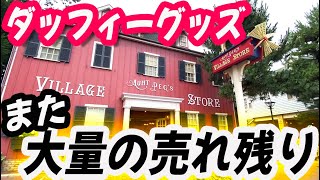 ダッフィーグッズ また大量の売れ残り？