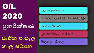 2020 O/L පුනරීක්ෂණ රූපවාහිනී ජාතික පාසැල කාල සටහන. Jathika Pasala Time Table