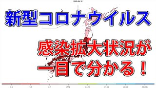 新型コロナウイルスの感染拡大状況が一目で分かる全国マップです！