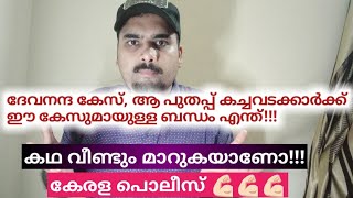 ദേവനന്ദ കേസ്| പുതപ്പ് കച്ചവടക്കാർക്ക് ഈ വിഷയത്തിലുള്ള റോൾ എന്ത്‌!| Devanandha| Kollam| Puthappu