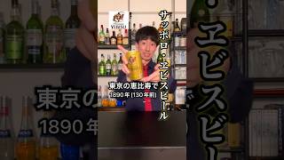 ヱビスビールを15秒で紹介してみた【sapporoのエビスビール】