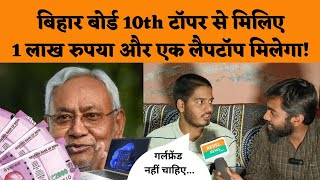 Bihar Board 10th Topper से मिलिए | Nitish Kumar देंगे 1लाख और 1 लैपटॉप। Ruman Ashraf Interview BSEB